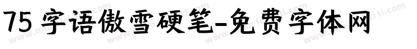 75 字语傲雪硬笔字体转换